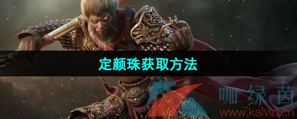 《黑神话悟空》定颜珠获取方法