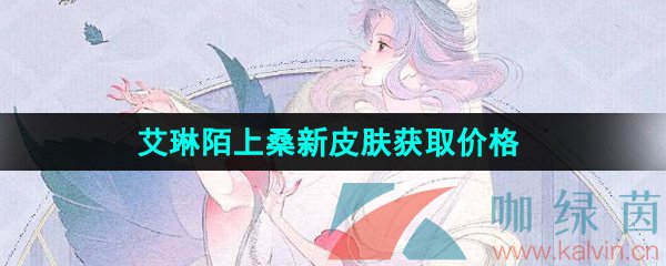 《王者荣耀》艾琳陌上桑新皮肤获取价格
