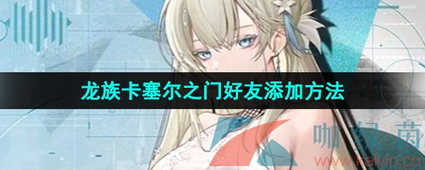 《龙族卡塞尔之门》好友添加方法