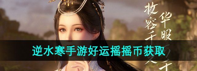 《逆水寒手游》好运摇摇币获取方法