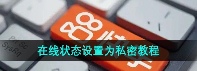 《快手》在线状态设置为私密教程