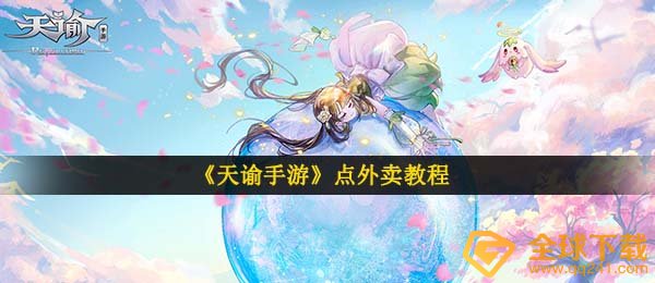 《天谕手游》点外卖教程
