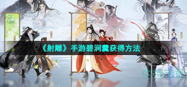 《射雕》手游碧涧羹获得方法